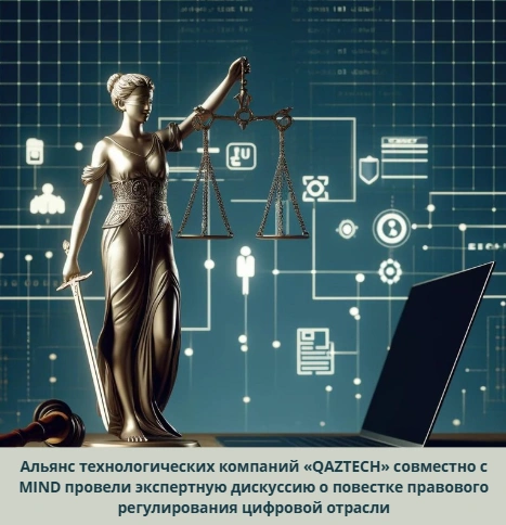 Экспертная дискуссия совместно с Альянсом технологических компаний «QazTech» и представителями Министерства цифрового развития