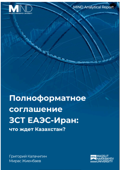 Полноформатное соглашение ЗСТ ЕАЭС-Иран: что ждет Казахстан?