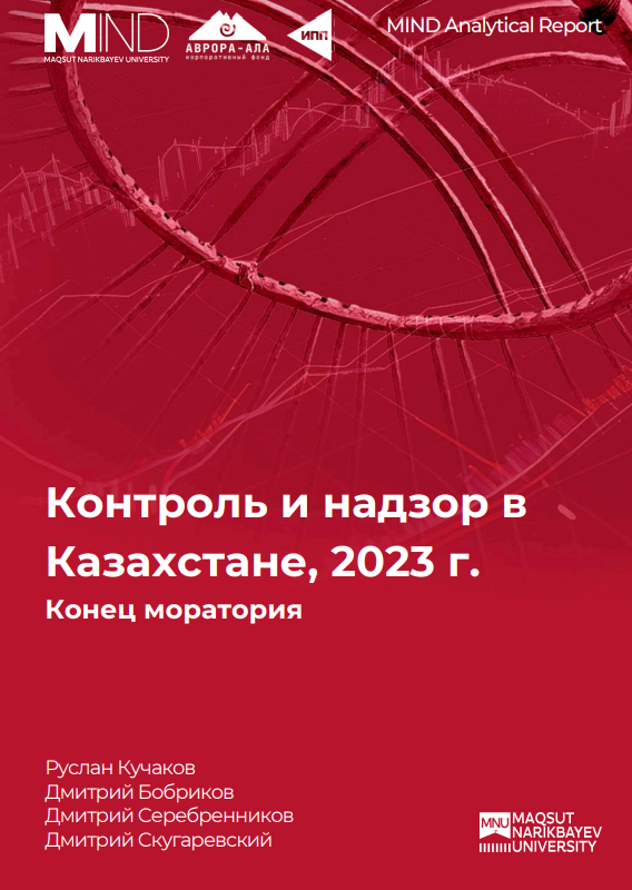 Контроль и надзор в Казахстане, 2023 г. Конец моратория