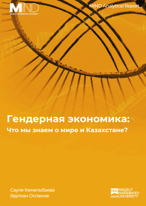 Гендерная экономика: Что мы знаем о мире и Казахстане?