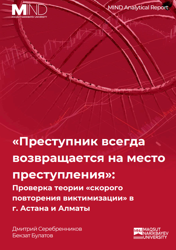 «Преступник всегда возвращается на место преступления»: Проверка теории «скорого повторения виктимизации» в г. Астана и Алматы