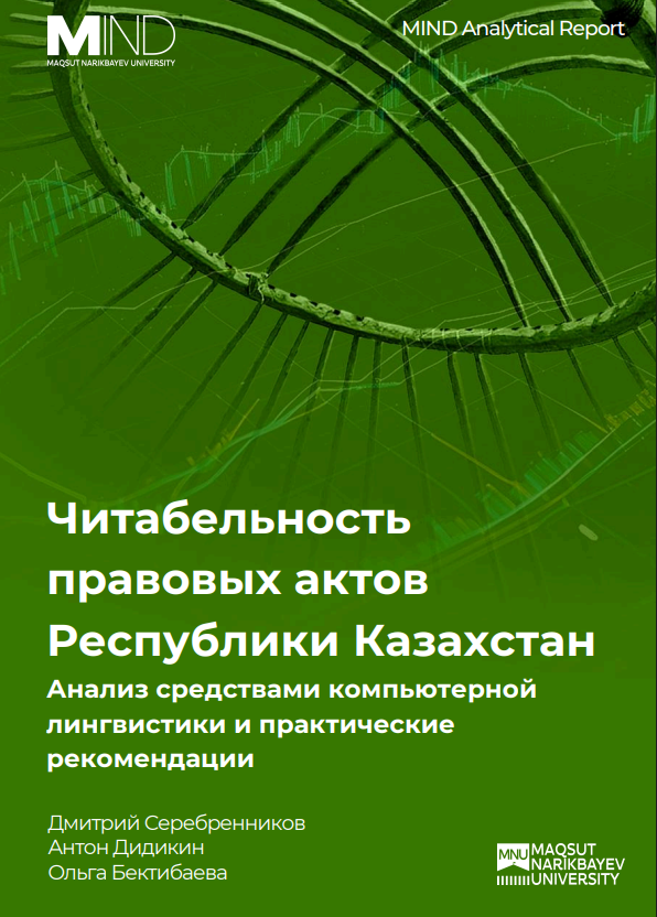 Читабельность правовых актов Республики Казахстан. Анализ средствами компьютерной лингвистики и практические рекомендации