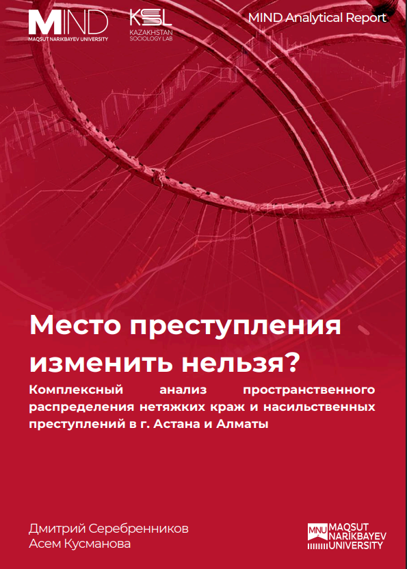 Место преступления изменить нельзя? Комплексный анализ пространственного распределения нетяжких краж и насильственных преступлений в г.Астана и Алматы