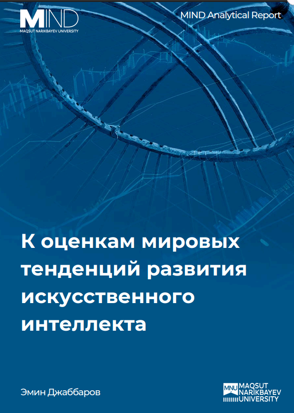 К оценкам мировых тенденций развития искусственного интеллекта