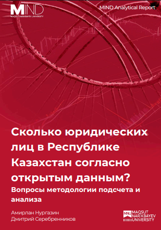 Сколько юридических лиц в Республике Казахстан согласно открытым данным? Вопросы методологии подсчета и анализа