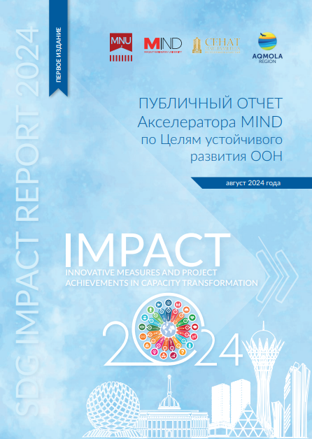 Публичный Отчет Акселератора MIND по Целям устойчивого развития ООН