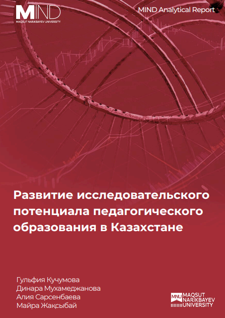 Развитие исследовательского потенциала педагогического образования в Казахстане