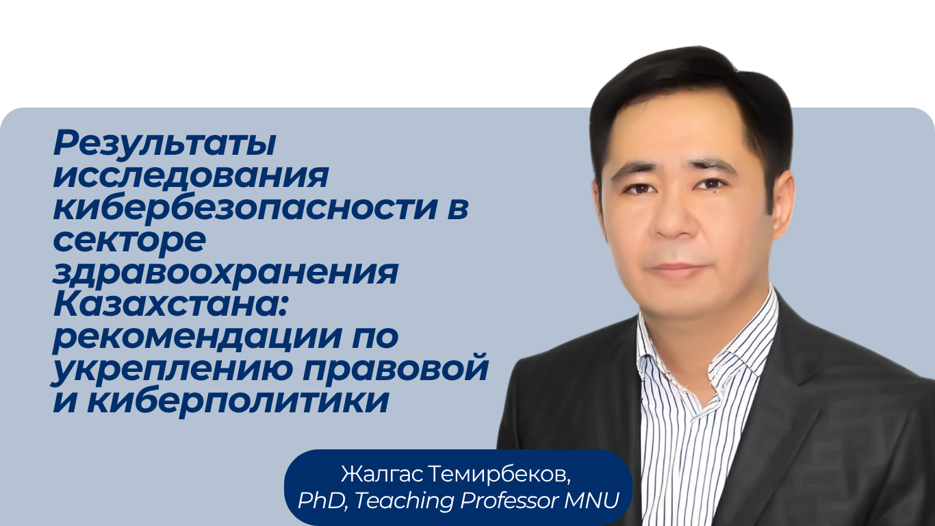 Результаты исследования кибербезопасности в секторе здравоохранения Казахстана: рекомендации по укреплению правовой и киберполитики