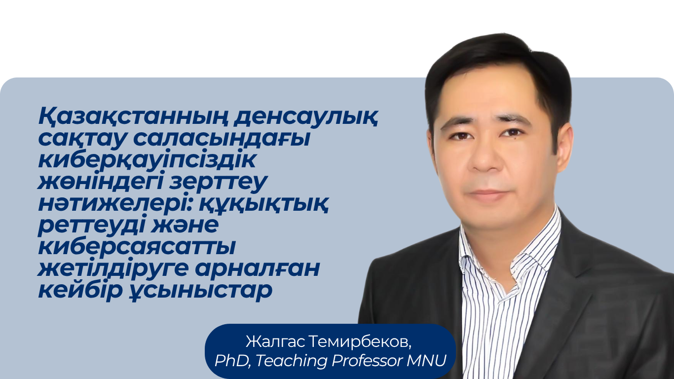 Қазақстанның денсаулық сақтау саласындағы киберқауіпсіздік жөніндегі зерттеу нәтижелері: құқықтық реттеуді және киберсаясатты жетілдіруге арналған кейбір ұсыныстар
