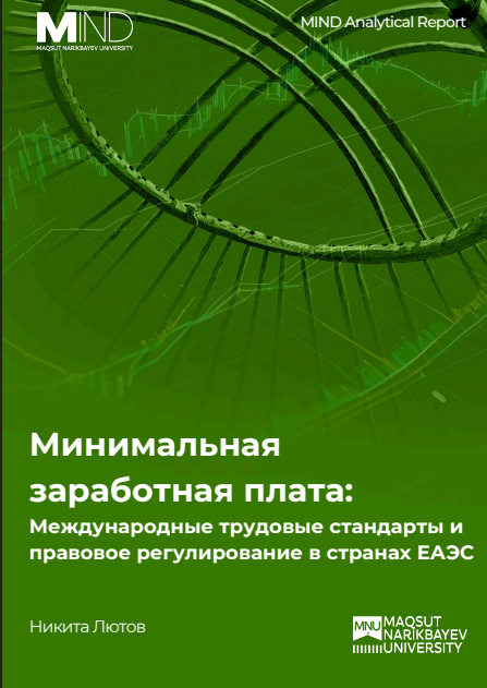 Минимальная заработная плата: Международные трудовые стандарты и правовое регулирование в странах ЕАЭС