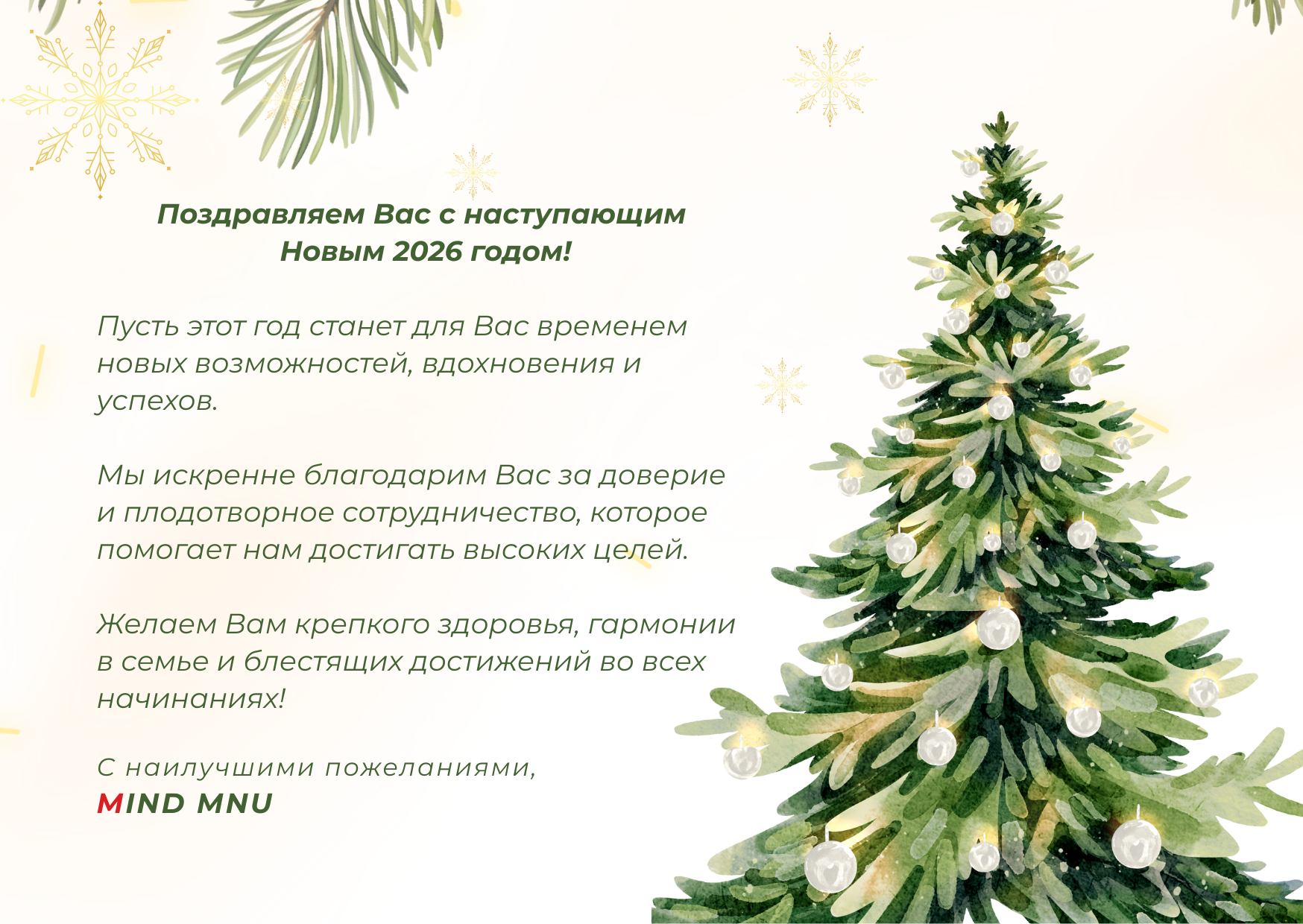 Сізді келе жатқан 2026 Жаңа жылмен шын жүректен құттықтаймыз!