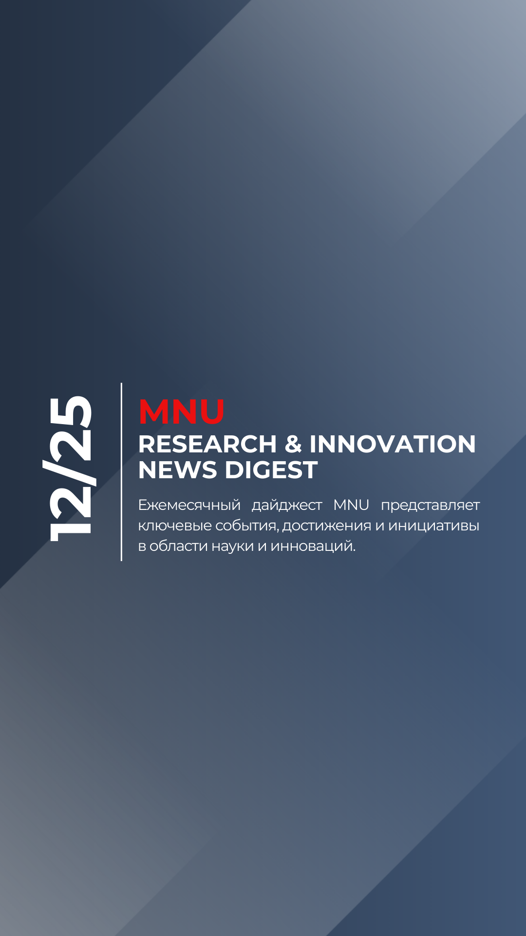 MNU Research & Innovation news digest (12/25)