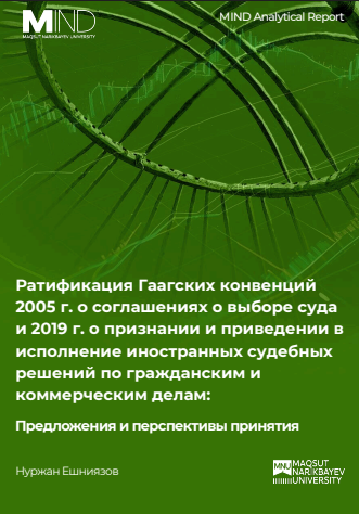 Ратификация Гаагских конвенций 2005 г. о соглашениях о выборе суда и 2019 г. о признании и приведении в исполнение иностранных судебных решений по гражданским и коммерческим делам: Предложения и перспективы принятия