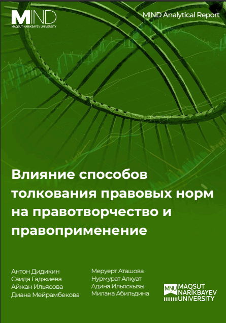 Влияние способов толкования правовых норм на правотворчество и правоприменение