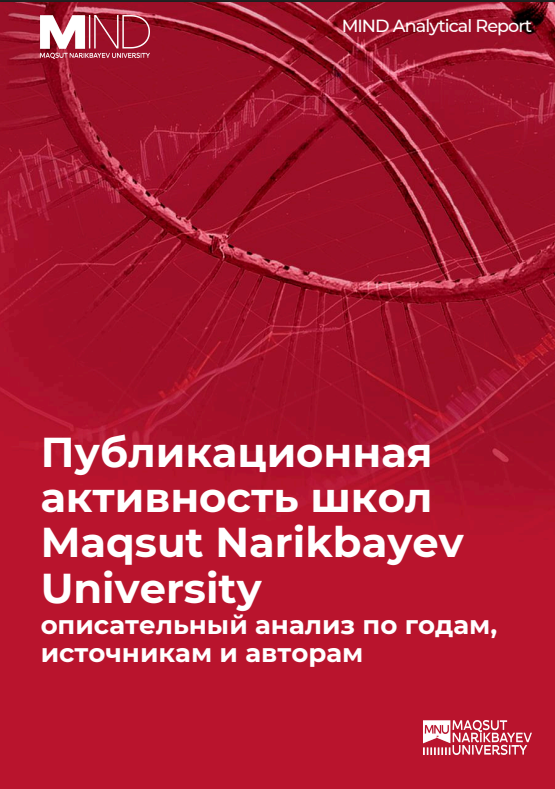 Публикационная активность школ Maqsut Narikbayev University: описательный анализ по годам, источникам и авторам