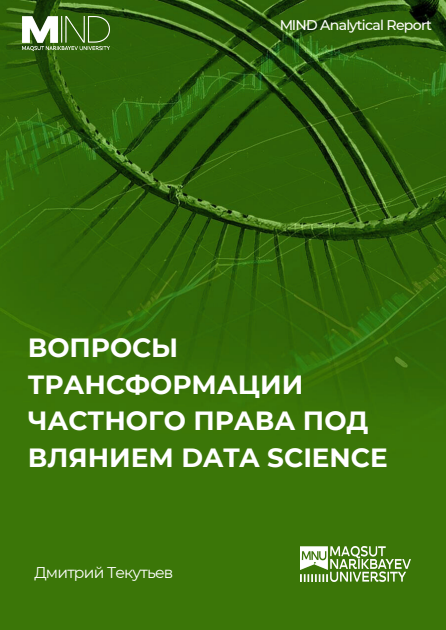Вопросы трансформации частного права под влиянием